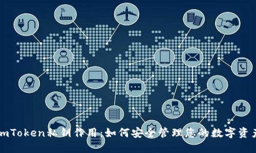 imToken私钥作用：如何安全管理您的数字资产