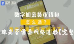 ImToken转账是否需要网络连接？完整解