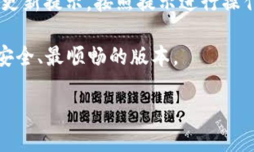 

应用宝搜索imtoken的指南与使用技巧

关键词

应用宝, imtoken, 手机应用, 数字钱包/guanjianci

内容主体大纲

1. 引言
   - 应用宝介绍
   - imToken简介
2. 应用宝的基本功能
   - 应用下载与管理
   - 应用推荐与评分
3. imToken的功能和特点
   - 资产管理
   - 安全性分析
   - 交易支持
4. 如何在应用宝中搜索imToken
   - 搜索步骤详解
   - 下载与安装
5. imToken的使用体验
   - 界面与用户体验
   - 主要功能介绍
6. 常见问题解答
   - imToken有哪些优势？
   - 使用imToken时需要注意什么？
   - 什么是数字钱包，imToken的数字钱包功能？
   - 如何保证imToken的安全性？
   - imToken与其他钱包App的对比分析
   - 如何更新imToken到最新版本？

---

### 引言

在当前的数字经济时代，数字钱包的使用已成为一种新常态。应用宝作为一个知名的手机应用市场，提供了各类型应用的下载服务，其中包括 imToken，一款广受欢迎的数字钱包应用。本文将深入探讨如何在应用宝中搜索和下载 imToken，并分析其功能与使用体验。

### 应用宝的基本功能

应用宝是腾讯推出的一款应用市场，旨在为用户提供有价值的应用下载服务。用户不仅可以在应用宝中搜索和下载应用，还可以对应用进行管理和评价，让其他用户了解应用的使用体验。

应用宝的主要功能包括：

- 应用下载与管理: 用户可以在应用宝中轻松找到自己需要的应用，并进行下载安装与更新。
  
- 应用推荐与评分: 应用宝会根据用户的安装记录和市场反馈推荐相关应用，并提供评分系统，帮助用户作出更好的选择。

### imToken的功能和特点

imToken是一款领先的数字钱包应用，主要用于管理各类加密资产。它的功能和特点包括：

- 资产管理: 用户可以在 imToken 中轻松管理自己的各种加密货币资产，包括比特币、以太坊等。

- 安全性分析: imToken采用多层次安全防护，如私钥本地存储、助记词备份等，确保用户资产安全。

- 交易支持: imToken为用户提供了便捷的交易功能，支持多种交易方式，包括去中心化交易及与主流交易所的对接。

### 如何在应用宝中搜索imToken

以下是通过应用宝搜索 imToken 的详细步骤：

1. **打开应用宝**: 在手机上找到并打开应用宝应用。
2. **输入搜索关键词**: 在搜索框中输入“imToken”。
3. **查看搜索结果**: 点击搜索后，浏览结果列表中的 imToken 应用。
4. **下载与安装**: 点击 imToken 应用，选择下载并按提示完成安装。

### imToken的使用体验

虽然 imToken 是一款数字钱包应用，但它的界面设计与用户体验非常友好，使得即使是初学者也能快速上手。

- 界面与用户体验: imToken 以简洁的界面设计为特色，主要功能一目了然，用户可以快速找到所需的操作。

- 主要功能介绍: imToken 内置了多种帮助文档，用户可以随时查阅以理解如何使用各项功能，提升使用体验。

### 常见问题解答

#### imToken有哪些优势？

imToken的优势在于其安全性、便捷性与多样化的资产管理能力。相较于其他钱包应用，imToken具备更高的安全性，透过私钥保存在用户的设备中，避免了中心化服务器被攻破的风险。

此外，它的用户界面设计简洁易用，不仅适合新手，也能满足资深用户的需求。作为一个多链钱包，imToken支持多种主流币种的资产管理，方便用户进行统一管理。

#### 使用imToken时需要注意什么？

使用imToken时，需要特别注意确保私钥和助记词的安全。用户绝不应将这些信息分享给他人，任何第三方声称需要这些信息进行操作的要求都应被视为诈骗。

同时，定期更新应用版本也是一个良好的习惯，这样不仅能获取新的功能，还能享受更好的安全性能。此外，使用imToken时也要保持手机的安全，安装防病毒软件并定期检查设备的安全状态。

#### 什么是数字钱包，imToken的数字钱包功能？

数字钱包是一种用于存储、管理和交易电子货币的应用程序。imToken作为数字钱包，便于用户管理其各类加密资产，支持的主要功能包括发送和接收加密货币、查看资产统计等。

通过 imToken，用户可以维持对自己资产的透明度和掌控能力，随时随地查询当前资产状态，进行链上交易。这种高效、安全的管理方式让数字钱包逐渐成为现代金融中不可或缺的一部分。

#### 如何保证imToken的安全性？

imToken的安全性主要体现在其采取的多层保护措施上，例如私钥本地存储、助记词的保护，以及与主流区块链的兼容性，确保用户的资产不受威胁。

在使用imToken时，用户需确保手机安全和网络条件稳定，在访问应用时避开公共Wi-Fi等风险环境。这些措施能够显著减少用户资产被盗的风险，提高使用imToken的安全性。

#### imToken与其他钱包App的对比分析

imToken在市场上有诸多对手，如 Trust Wallet、Coinbase Wallet 等。但相比这些应用，imToken往往因其用户友好的设计和更高的安全性而受到青睐。

虽然其他钱包也具备多链功能，但 imToken 的便捷性和安全性往往是用户最为看重的。选择一个钱包不仅要看它的功能，还需兼顾其安全、用户评价及客户服务等综合因素。

#### 如何更新imToken到最新版本？

更新 imToken 至最新版本可以确保用户获得最新的安全保护和功能。用户可以通过应用宝直接搜索“imToken”，若有更新提示，按照提示进行操作即可完成更新。

另外，在手机设置中也可以选择“自动更新应用”，这样可以在有新版本时自动下载。这种方式能确保用户始终使用到最安全、最顺畅的版本。

---

以上内容构成了一篇关于应用宝搜索 imToken 的详尽指南，并围绕 imToken 的各个方面进行了深入探讨。希望能够帮助到有关使用应用宝和 imToken 的用户。