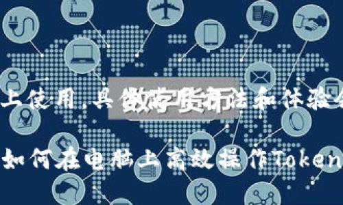 当然可以，Tokenim可以在电脑上使用，具体使用方法和体验会有所不同。下面是详细的信息：

### Tokenim电脑使用指南：如何在电脑上高效操作Tokenim