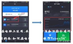 当然可以，Tokenim可以在电脑上使用，