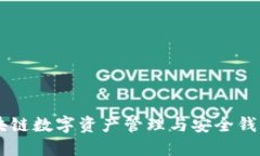 imToken：区块链数字资产管理与安全钱