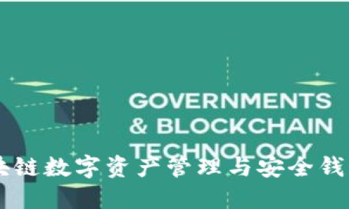 imToken：区块链数字资产管理与安全钱包的最佳选择