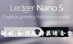 金融数字钱包的全面解析：如何选择最