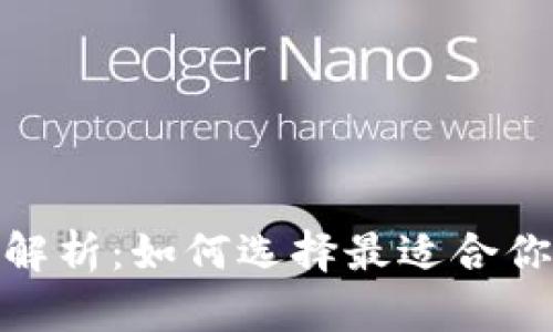 金融数字钱包的全面解析：如何选择最适合你的数字资产管理工具