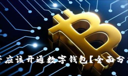 公司是否应该开通数字钱包？全面分析与建议