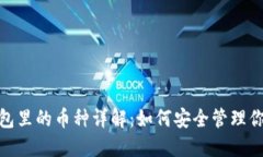 imToken钱包里的币种详解：如何安全管