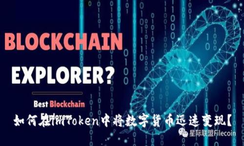 如何在imToken中将数字货币迅速变现？