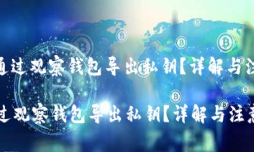 : 如何通过观察钱包导出私钥？详解与注意事项

如何通过观察钱包导出私钥？详解与注意事项