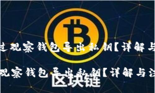 : 如何通过观察钱包导出私钥？详解与注意事项

如何通过观察钱包导出私钥？详解与注意事项