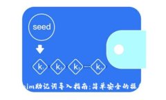 Tokenim助记词导入指南：简单安全的操