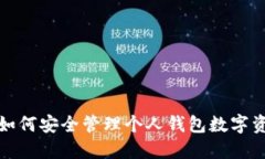 : 如何安全管理个人钱包数字资产