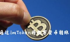 ọbaoti如何通过imToken将数字货币转账到