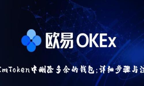 如何在ImToken中删除多余的钱包：详细步骤与注意事项