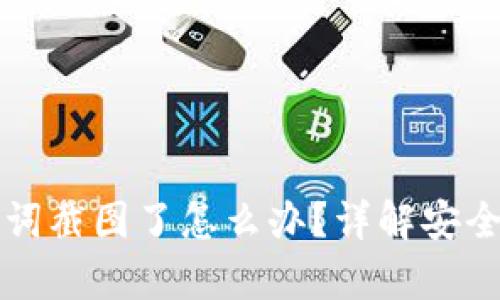 ### 钱包助记词截图了怎么办？详解安全恢复与保护方案