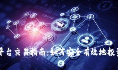 狗狗币平台交易指南：如何安全有效地