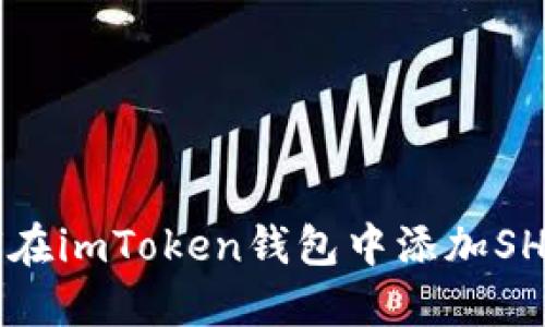 如何在imToken钱包中添加SHIB币