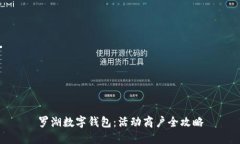 罗湖数字钱包：活动商户全攻略