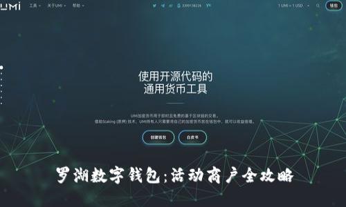 罗湖数字钱包：活动商户全攻略
