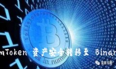 : 如何将 ImToken 资产安全转移至 Binan