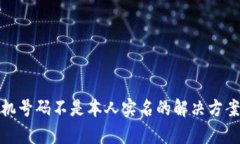 Pi币注册手机号码不是本人实名的解决