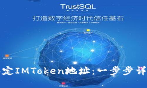 如何绑定IMToken地址：一步步详细指南
