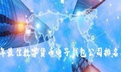 2023年最佳数字货币电子钱包公司排名