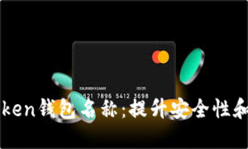 如何正确设置imToken钱包名称：提升安全性和便捷性的实用指南
