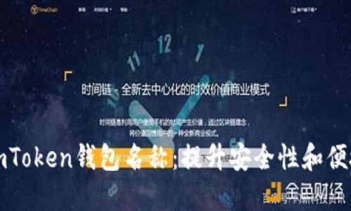 如何正确设置imToken钱包名称：提升安全性和便捷性的实用指南