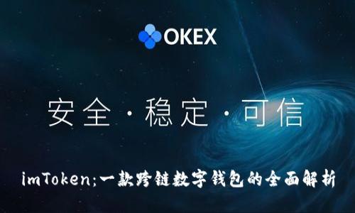 imToken：一款跨链数字钱包的全面解析