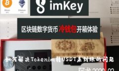 如何解决Tokenim转USDT未到账的问题
