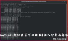 imToken转账是否可以撤销？深入分析与