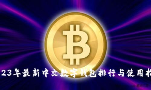 2023年最新中文数字钱包排行与使用指南