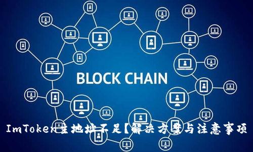 ImToken主地址不足？解决方案与注意事项