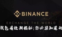 数字钱包有效期揭秘：你必须知道的事