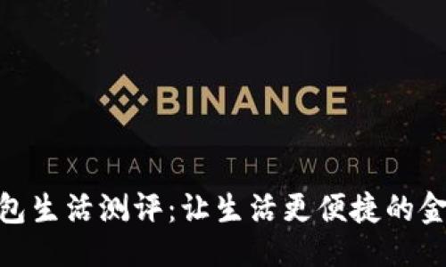 ```xml
数字钱包生活测评：让生活更便捷的金融科技