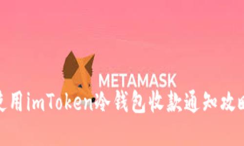 使用imToken冷钱包收款通知攻略
