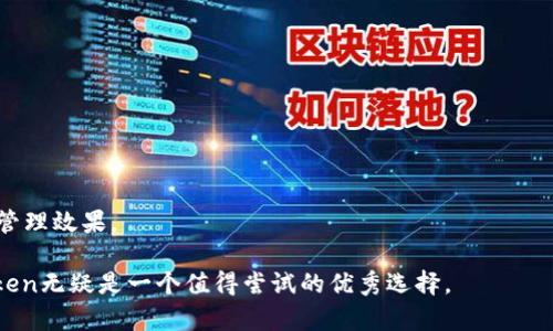 ImToken是一个数字货币钱包应用，主要用于存储和管理各种加密货币。它为用户提供了安全、便捷的方式来进行各种区块链交易。以下是对ImToken的详细介绍，包括它的功能、特点以及使用方法。

### ImToken简介

ImToken成立于2016年，是由一个中国团队开发的一款钱包应用。它不仅支持以太坊及其代币（ERC20），还支持比特币等多种数字货币。ImToken致力于为用户提供安全、易用的数字资产管理解决方案，并逐渐发展成为全球知名的数字货币钱包之一。

### ImToken的主要功能

1. **安全性**  
   ImToken重视用户的资产安全，采用了多重加密技术以及本地存储方式，用户的私钥不会被上传至服务器。同时，ImToken支持生物识别和密码保护，为用户的资产提供进一步保障。

2. **多币种支持**  
   使用ImToken，用户可以管理多种加密货币，包括以太坊（ETH）、比特币（BTC）、EOS等等，方便用户一站式管理不同类型的资产。

3. **去中心化交易所（DEX）集成**  
   ImToken内置了去中心化交易所，用户可以直接在钱包中完成数字货币之间的交易，无需转移到其他平台。

4. **用户友好的界面**  
   ImToken提供的用户界面，使得即使是新手用户也能快速上手，轻松完成资产管理及交易。

5. **与DApp的连接**  
   ImToken支持多种去中心化应用（DApp），用户可以通过ImToken直接连接并使用这些应用，提升了用户体验。

### 使用ImToken的步骤

1. **下载与安装**  
   用户可以在各大应用商店（如App Store或Google Play）下载ImToken。安装完成后，打开应用并进行注册。

2. **创建钱包**  
   用户需要根据提示创建一个新钱包。在这一过程中，ImToken会生成一个助记词，用户需要妥善保存，因为这将是恢复钱包的重要凭证。

3. **添加资产**  
   完成创建后，用户可以通过“添加资产”功能，将所需的数字货币导入到钱包中。

4. **进行交易**  
   在ImToken中，用户可以选择“交易”选项，直接进行各种数字货币的兑换或转账。

5. **与DApp互动**  
   用户可以在ImToken中访问各种支持的DApp，享受更多的去中心化服务。

### 常见问题解答

#### 1. ImToken如何保证用户资产的安全性？

ImToken通过多种方式保障用户资产安全，包括私钥的本地存储和多重加密。此外，用户还可以设置密码及启用生物识别功能，以增加安全性。

#### 2. ImToken支持哪些数字货币？

ImToken目前支持多种主流数字货币，如以太坊（ETH）、比特币（BTC）、EOS等。同时，用户也能管理ERC20代币。

#### 3. 如何从ImToken钱包中恢复我的资产？

用户可以使用在创建钱包时生成的助记词，进入“恢复钱包”选项，输入助记词即可恢复钱包中的资产。

#### 4. ImToken的去中心化交易所如何使用？

在ImToken中，用户可以直接选择“交易”功能，连接去中心化交易所，方便快捷地进行资产转换。

#### 5. 使用ImToken与DApp有什么好处？

通过ImToken，用户可以直接访问多种DApp，无需转移资产，提高了使用效率和便捷性。

#### 6. 我应该如何管理我的数字资产？

用户可以通过ImToken的资产管理功能，定期查看资产状态、进行交易或调整投资组合，以达到更好的管理效果。

以上是对ImToken的详细介绍及其相关问题的解答，如果你对于加密货币的存储和管理有兴趣，ImToken无疑是一个值得尝试的优秀选择。