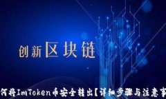 如何将ImToken币安全转出？详细步骤与