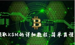 ImToken领取KSM的详细教程：简单易懂的