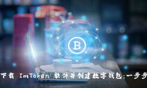 如何下载 ImToken 软件并创建数字钱包：一步步指南