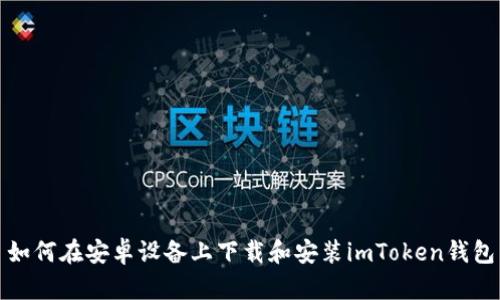 如何在安卓设备上下载和安装imToken钱包