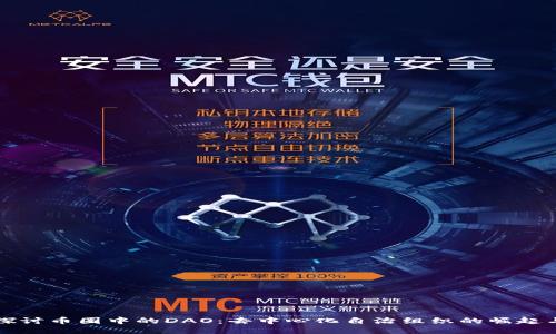 深入探讨币圈中的DAO：去中心化自治组织的崛起与挑战