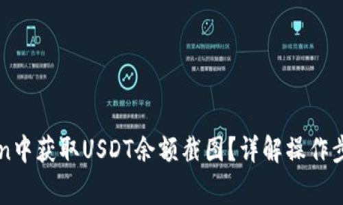 如何在imToken中获取USDT余额截图？详解操作步骤与常见问题