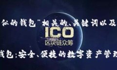 以下是与“tokenim类似的钱包”相关的