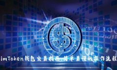 imToken钱包交易指南：简单易懂的操作