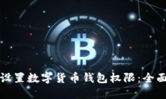 如何设置数字货币钱包权限：全面指南