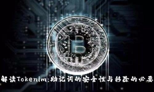 : 解读Tokenim：助记词的安全性与移除的必要性