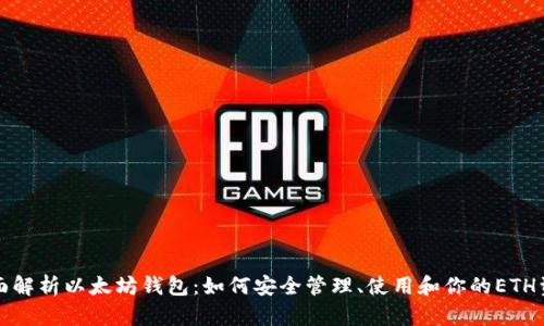全面解析以太坊钱包：如何安全管理、使用和你的ETH资产