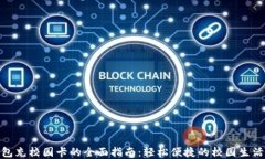 数字钱包充校园卡的全面指南：轻松便